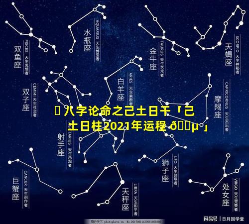 ☘ 八字论命之己土日干「己土日柱2021年运程 🐵 」